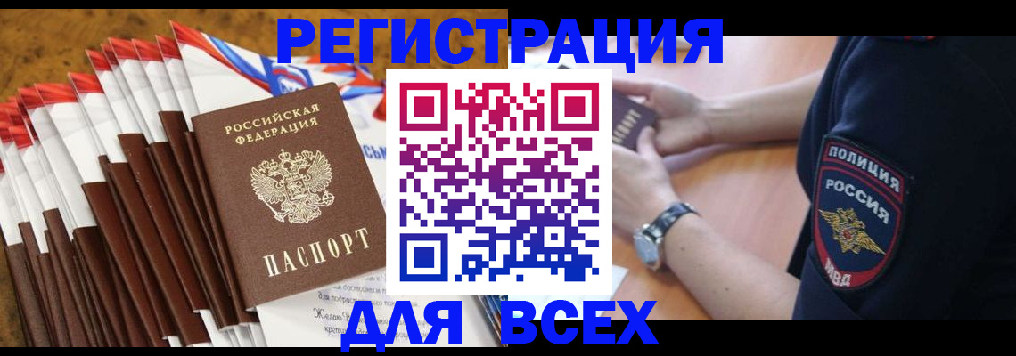 прописка ребенка в Белогорске