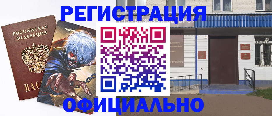 временная регистрация купить в Белогорске